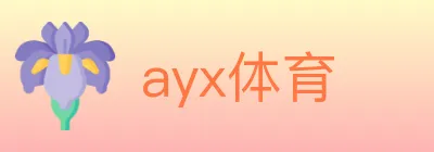 ayx体育 logo
